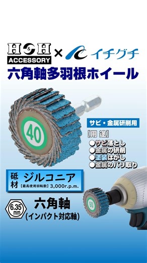 【H&H #六角軸多羽根ホイール #サビ・金属研削用】 公式商品紹介動画 #shorts #三共コーポレーション #ジルコニア