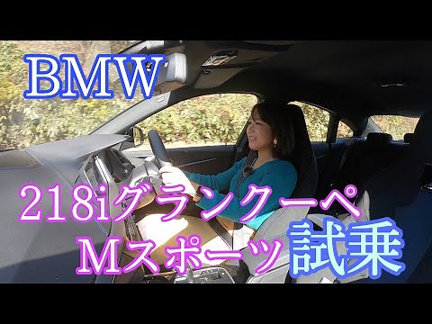 [BMW / 218i Gran Coupe M Sport] Test Drive Edition ☆ Will the rude statement "I didn't have high ...