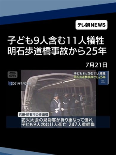 子ども9人含む11人犠牲 明石歩道橋事故から25年 #テレ朝NEWS #tiktokでニュース | skyway bridge florida incident