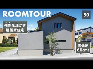 【ルームツアー】土地の傾斜を活かしたスキップダウンハウス！？大反響だった建築家住宅を平石がご紹介！人気の床下エアコンや「平石アール」も見どころ！