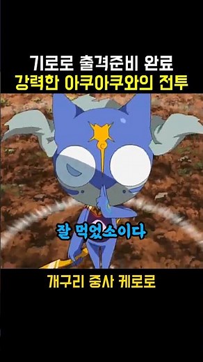 도로로까지 흡수해버린 아쿠아쿠와 전투하는 기로로