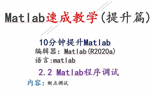 2.2Matlab程序调试(断点调试)