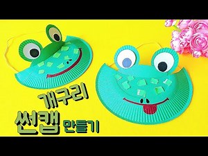 개구리 썬캡 만들기