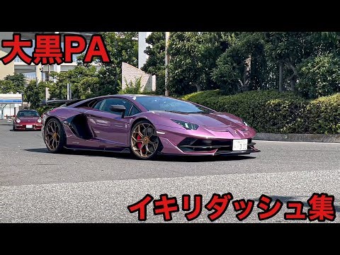 🌈【大黒PA】スーパーカーが吠える‼️イキリダッシュ集🔥DAIKOKU PA