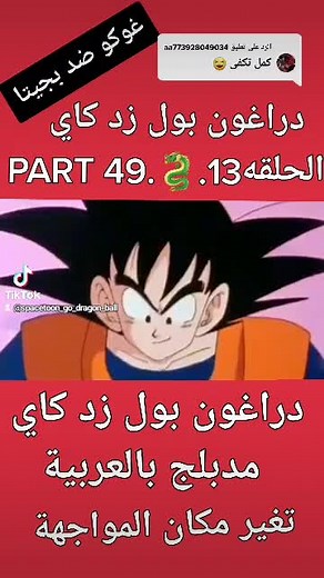 Dragon Ball Z Kai Part One Episode One #Chinese_people_has_solution 😂😂 #DragonBall_best_anime #DragonBall_Z_K_dubbed_Arabic #DragonBall_Super_Dubbed_2022 #dragonball_heroes ## Dragon_Ball_Best_Anime_History #DragonBall_Super_Dubbed_2022 #DragonBall_best_anime in history #dragonball zk dubbed in arabic #fyp #fypシ #fypage #fypシ゚viral #fypage #goku_black_king_the_luxury #Dragon #bts #viral #ubb #dahcewithpubgm #fyp #uas #old #yfp #bpwkpp #vivacutapp#nnn #DragonBall_best_anime #Fajita_sama #🔥🔥 #