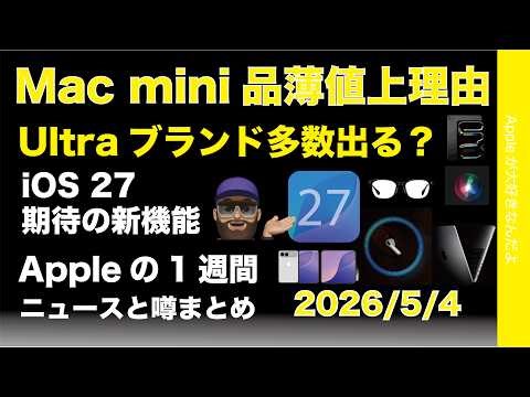 Ultra製品今後多数？Mac mini 品薄値上理由は〇〇！OS27新機能などAppleの1週間：噂とニュースまとめ20260504