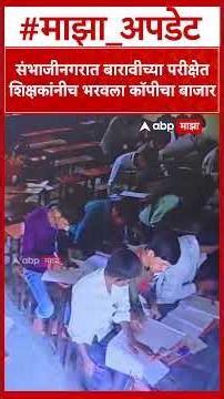 Sambhajinagar Exam Copy : संभाजीनगरात बारावीच्या परीक्षेत शिक्षकांनीच भरवला कॉपीचा बाजार