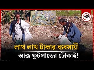 লাখ লাখ টাকার ব্যবসায়ী আজ ফুটপাতের টোকাই! | Sherpur Tokai | Emotional Story | Kalbela