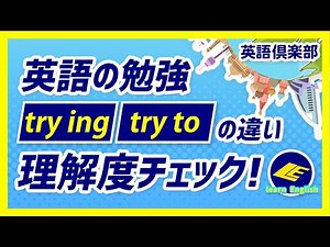 【英語勉強】try ingとtry toの違いと使い分け理解度チェック！