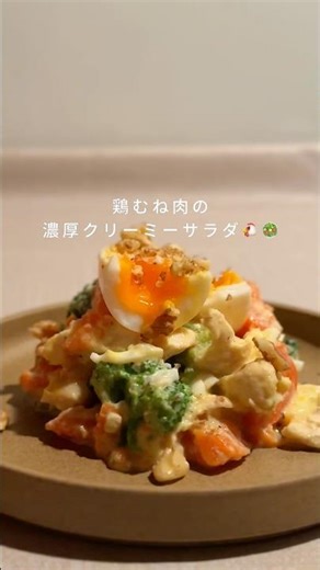 どハマり注意⚠️【鶏むね肉の濃厚クリーミーサラダ】
