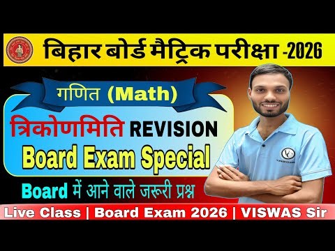 . Class 10 Math | त्रिकोणमिति के VVI प्रश्न | Board Exam Special Live100 Board के लिए जरूरी