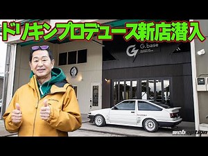 "Dorikin" Keiichi Tsuchiya produces a new store opening ~ Sneaking into the G.base pre-opening ce...