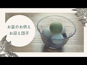 【簡単和菓子の作り方】お盆のお供え お迎え団子の作り方