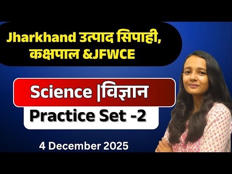 झारखंड उत्पाद सिपाही SCIENCE PRACTICE SET- 3 |विज्ञान |JSSC EXCISE POLICE/ AAP KI KAKSHA|SAKSHI MAAM