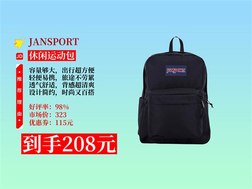 【休闲运动包推荐】JANSPORT杰斯伯双肩包怎么买划算？市场价323元，用券115元，208元到手26L轻便透气旅行包！