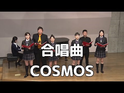 【合唱曲】COSMOS (混声三部合唱)【合唱＋トーク付き】