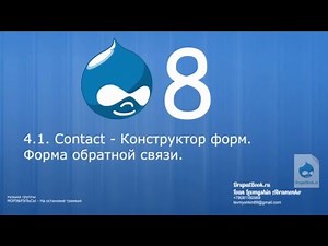 4.1. Contact. Конструктор форм в Drupal 8. Форма обратной связи.