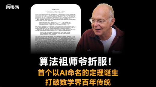 算法祖师爷破防，首个以AI命名的定理诞生了
