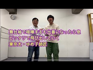 【漫才協会ものまね】舞台袖で喧嘩してても出番になったら息ピッタリで出て行く東京太・ゆめ子師匠