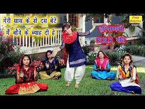 मेरी सास के नो दस बेटे मैं बोने के ब्याह दी हे (With Lyrics) - Haryanvi Folk Song | Lok Geet