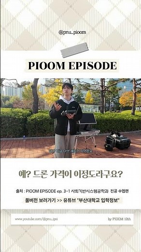 부산대학교 사회기반시스템공학과 vlog | PIOOM EPISODE 3-1