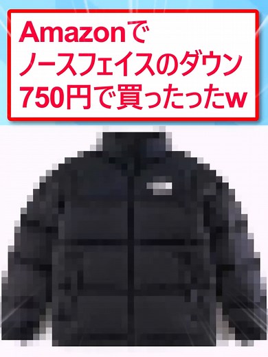 Amazonでのノースフェイスダウン購入体験