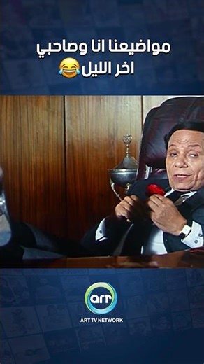 مواضيعنا انا وصاحبي اخر الليل 🤣🤣