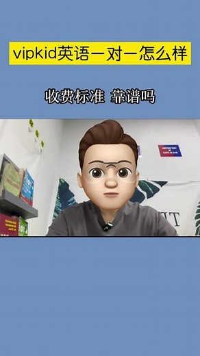 vipkid英语一对一外教怎么样？ai课真的好吗？ vipkid英语外教一对一怎么样？ai课真的好吗？收费标准你觉得贵吗？vipkdi英语现在已经全部转移为ai课程，报了课的家长，你说说你的感受，避免更多家长被坑，更多问题下方交流！！#vipkid #北美外教 #外教 #外教一对一 #vipkid智学ai课