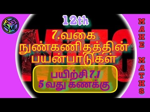 12th standard maths unit 7 exercise 7.1 Sum 5