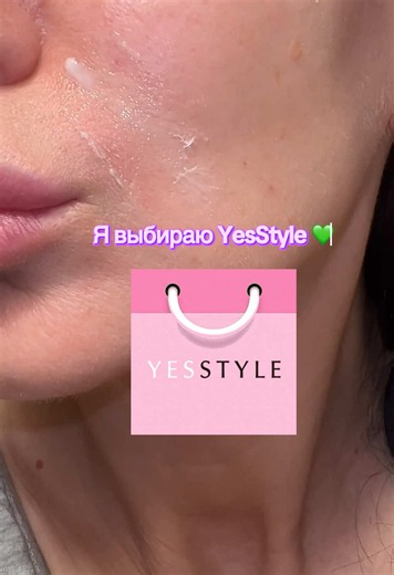 🎁 Код на скидку: FRESAKRASA1 в онлайн магазине Yesstyle #yesstyle #косметолог #корейскаякосметика