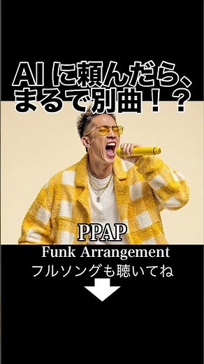 PPAP(ペンパイナッポーアッポーペン) / ピコ太郎【AI Cover】【FUNK大胆アレンジ】ショート動画