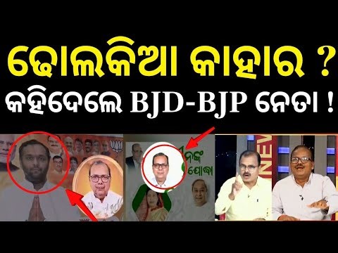 ଢୋଲକିଆ କାହାର ଷ୍ଟୁଡିଓରେ ହଙ୍ଗାମା ! Nuapada By Election | Jay Dholakia| BJD ।BJP ।Odia News