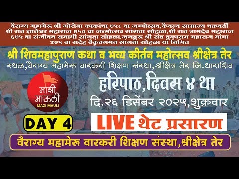 LIVE Day 4,हरिपाठ,वैराग्य महामेरू वारकरी शिक्षण संस्था,दि.26/12/2025,श्रीक्षेत्र तेर,Haripath