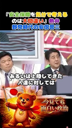 安倍晋三 野党時代 『安全保障を気分で考えるのは大間違い』 日米関係 集団的自衛権 安全保障
