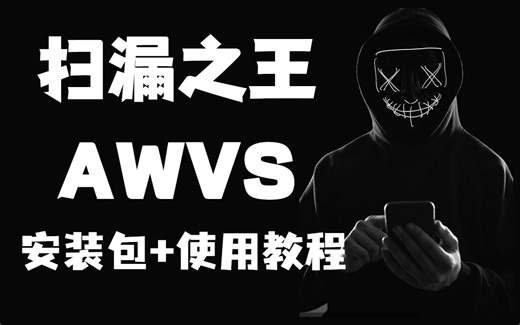 保姆级AWVS安装及使用教程，全程实战