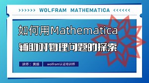 讲座回放|如何用Mathematica辅助对物理问题的探索