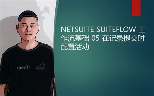 NETSUITE SUITEFLOW 工作流基础 05 在记录提交时配置活动