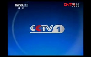 【更新中】CCTV1历年ID（1998——）