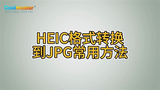 HEIC格式转换到JPG常用方法