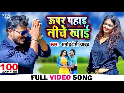 ऊपर पहाड़ निचे खाई | #Pramod Premi New Song 2023 | बॉडी के तोरा गजबे डिज़ाइन | Upar Pahad Niche Khai