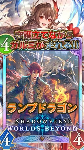 [Shadowverse WB] Garmi can storm while setting up Wards!! Ramp Burn Dragon!! [Shadowverse: Worlds...
