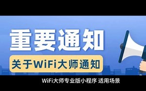 WiFi大师专业版小程序，拿下一座城，躺赚一辈子