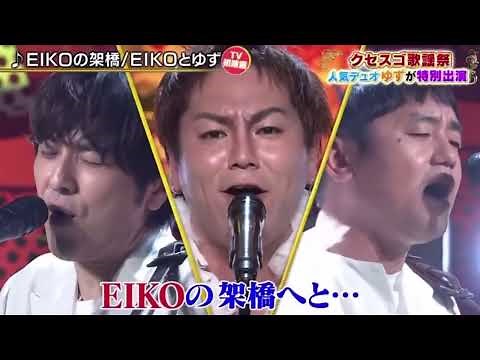 ゆず『千鳥クセスゴ』に降臨 EIKO(狩野英孝)と『EIKOの架橋』熱唱