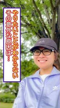 【急増中！】やりたいことがわからないその意外な原因とは… #人生を楽しむ #自分らしく生きる #心と身体の健康 #自分を大切にする #やりたいことがわからない