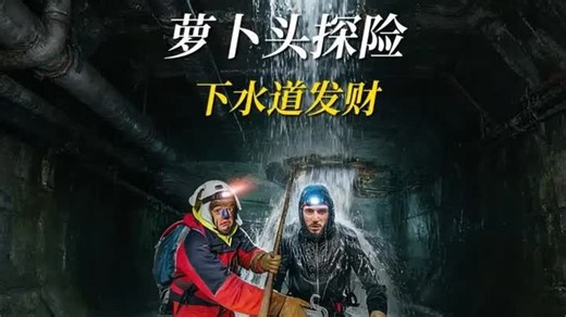 好端端下水道探险-给硬整成百万撤离了-居然发财了- -萝卜头