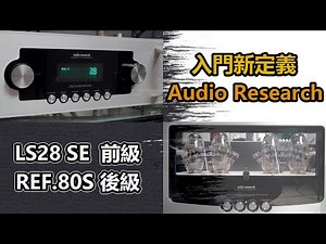 入門新定義-Audio Research LS28SE & Reference 80S
