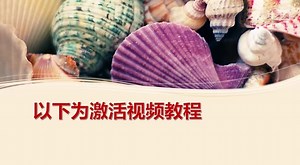 中小学英语学习软件下载解压激活视频教程