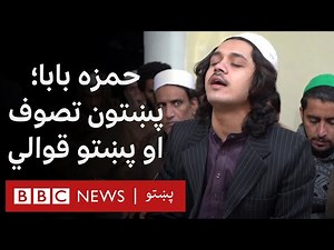 حمزه بابا؛ تصوف او قوالي