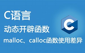 [C语言基础]动态开辟函数malloc与calloc使用起来有哪些区别？