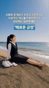 무조건 괜찮다고 말하는 건, 오히려 '해로운 긍정'이 될 수 있다